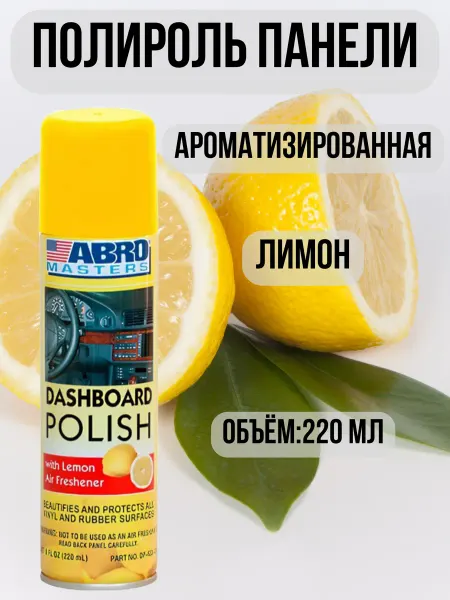 Sanremo Полироль панели ароматизированная (Лимон)220 мл