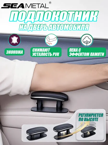 SEAMETAL Подлокотник универсальный автомобильный на дверь