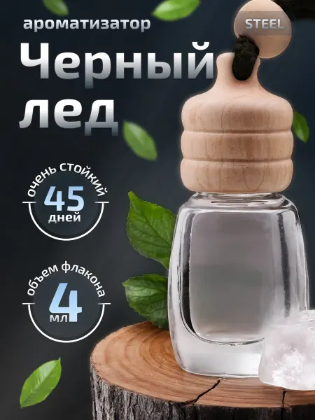 STEEL-BY Ароматизатор в машину подвесной автопарфюм "Черный лед"