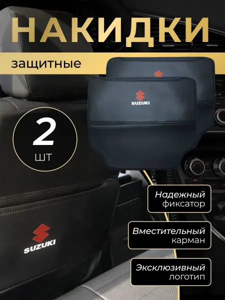 Suzuki Накидка защитная от грязных ног на спинку автомобиля Сузуки