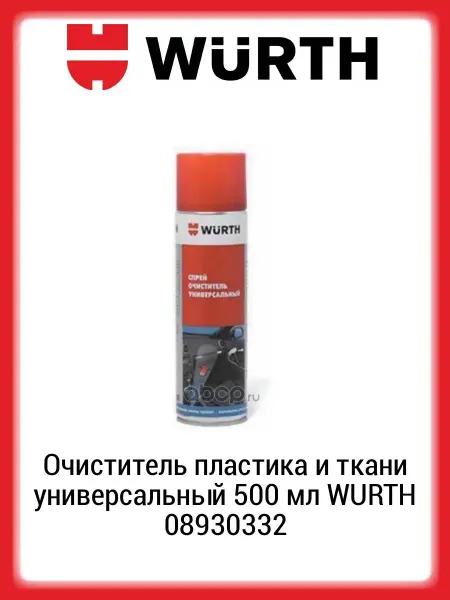 WURTH Очиститель салона пластика ткани пенный аэрозоль 500мл