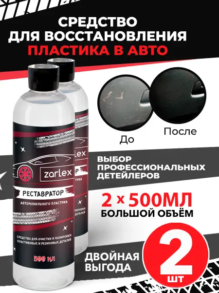 Zarlex Восстановитель пластика авто (набор полироли)