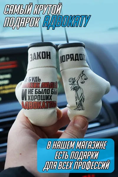 Подвеска в авто на зеркало заднего вида для адвоката