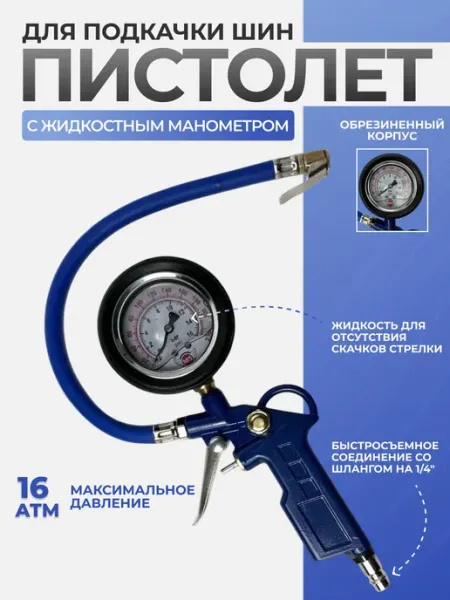 Пистолет для подкачки шин с манометром жидкостный, Маяк Авто