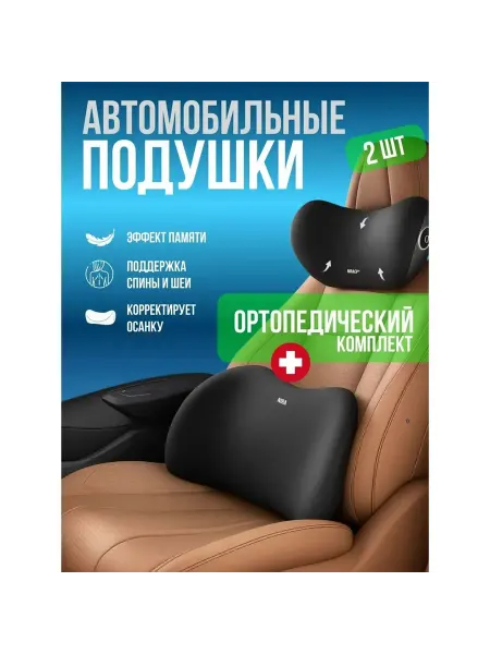 Комплект поясничной поддержки шеи автокресла,черный