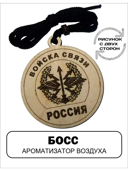 АВТОСУВЕНИР Автомобильный ароматизатор Войска Связи