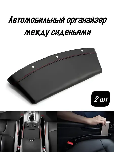 Автомобильный органайзер между сиденьями в салон