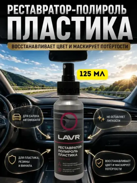 Кс25 Полироль пластика салона автомобиля реставратор антицарапин