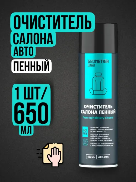 Хороший выбор! Очиститель обивки салона автомобиля пенный полироль- 650мл