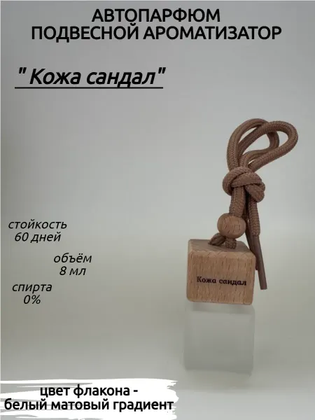 Ароматизатор в машину автопарфюм подвесной Кожа сандал