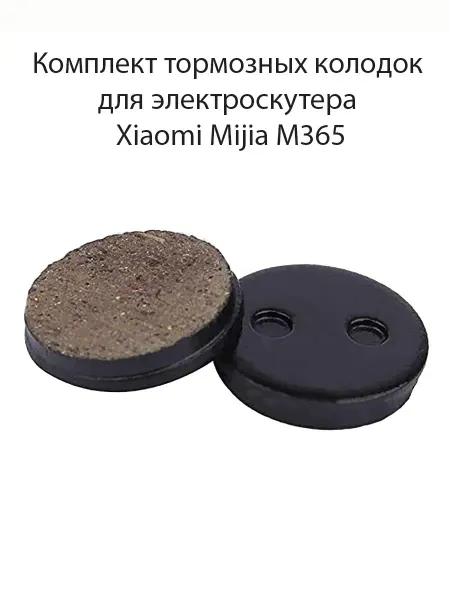 Колодки тормозные велосипедные для электросамоката