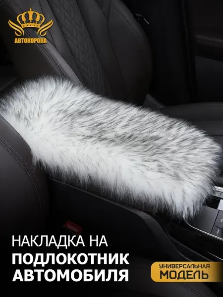 КОРОНАМЕХ меховой чехол на подлокотник в машину