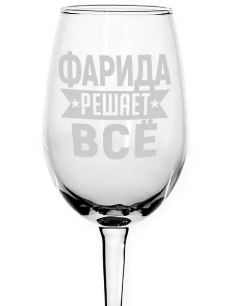 AVPodarki Бокал под вино Элька решает всё - 620 мл