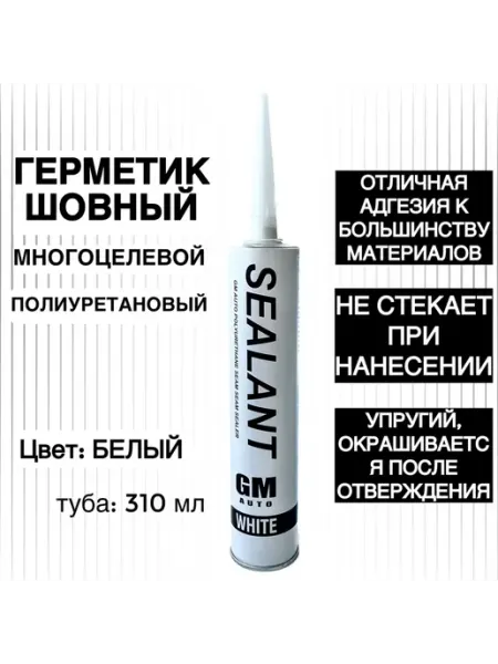 Герметик-клей автомобильный Шовный Белый