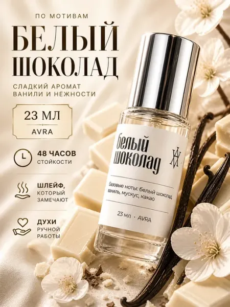 Avra Духи масляные женские стойкие белый шоколад 23 мл
