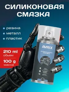 Силиконовая смазка для авто AVRIX 210 мл.