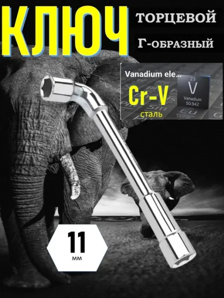 Ключ торцевой Г-11мм, ключ на 11 мм