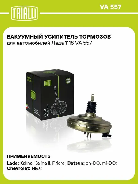 Вакуумный усилитель тормозов для автомобилей Лада 1118 VA 557 TRIALLI