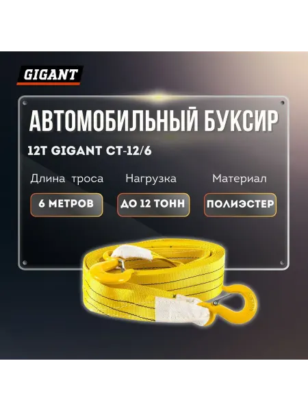 GIGANT Автомобильный буксир 12Т CT-12 6 (Россия)