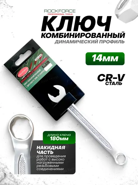 Rockforce Ключ комбинированный SuperLock с динамическим профилем 14 мм