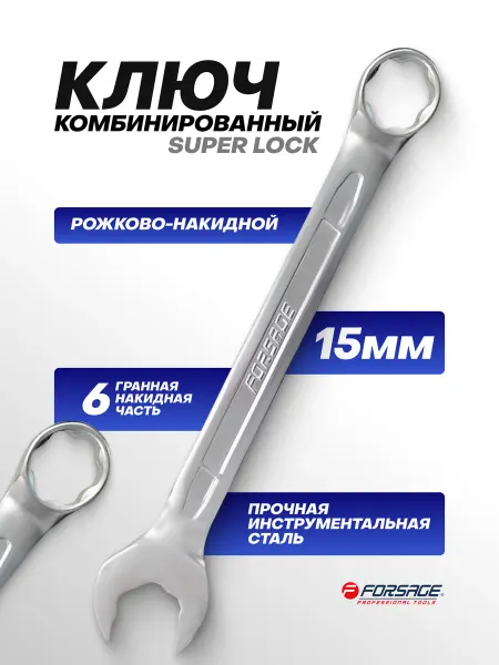FORSAGE Ключ комбинированный SuperLock с динамическим профилем 15мм
