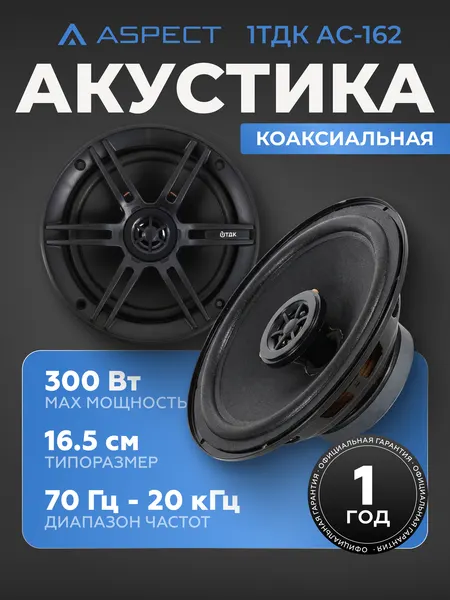 Динамики автомобильные 1ТДК АС-162, 6,5"(16,5 см) коаксиальные