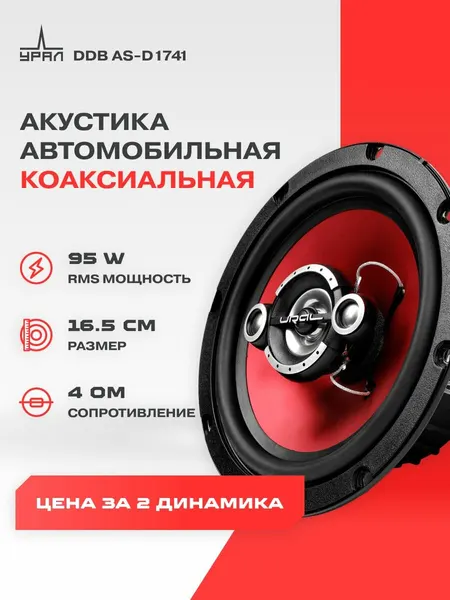 Динамики автомобильные коаксиальные урал DDB AS-D1741, 16 см, 95 Вт, 4 Ом