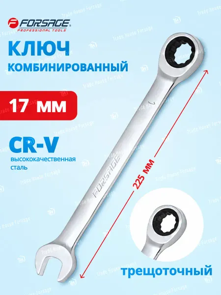 FORSAGE Ключ комбинированный трещоточный 17 мм
