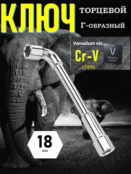 Ключ торцевой Г-18мм, ключ на 18 мм