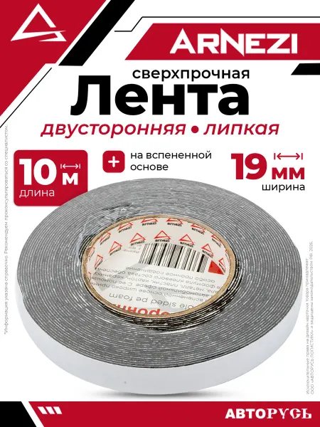 ARNEZI Лента липкая двусторонняя 19 мм x10 м на вспененной основе
