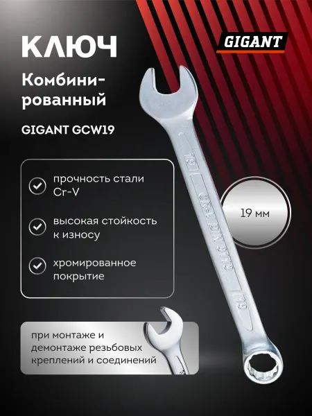 GIGANT Ключ комбинированный гаечный 19 мм GCW19