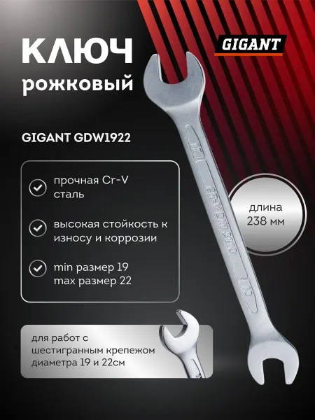 GIGANT Ключ рожковый гаечный 19X22мм GDW1922