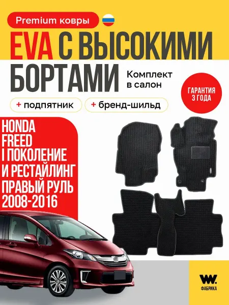 Wondercraft Автомобильные коврики Honda Freed Хонда 2008-2016