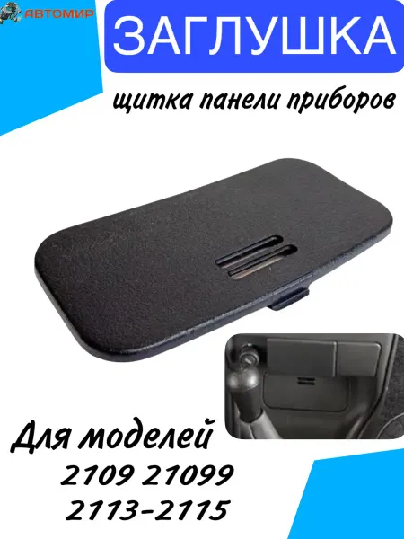 Заглушка диагностического разъема ВАЗ 2113 2114 2115
