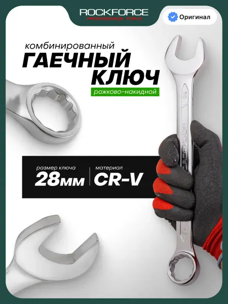 Rockforce Ключ комбинированный рожково-накидной 28 мм