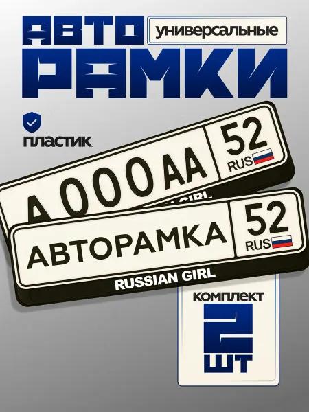 Топ Наклейки 360 Автомобильная рамка для номера с надписью Russian Girl