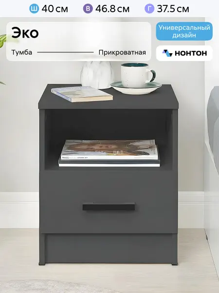 НОНТОН Тумба прикроватная Эко (Графит, Белый гладкий)