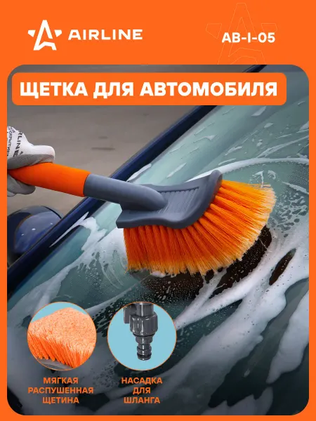 AIRLINE Щетка 3 шт автомобильная 40см под шланг, мягкая щетина