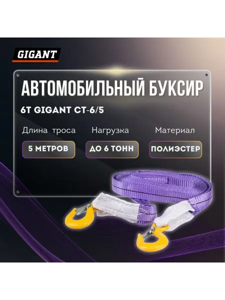 GIGANT Автомобильный буксир 6Т CT-6 5 (Россия)
