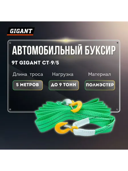GIGANT Автомобильный буксир 9Т CT-9 5 (Россия)