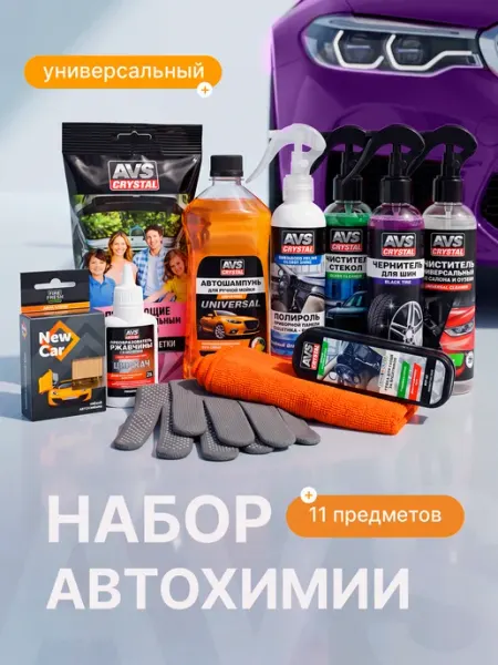 AVS Универсальный набор автохимии для авто