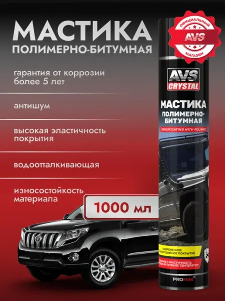 AVS Мастика антикоррозийная для авто, 1000 мл