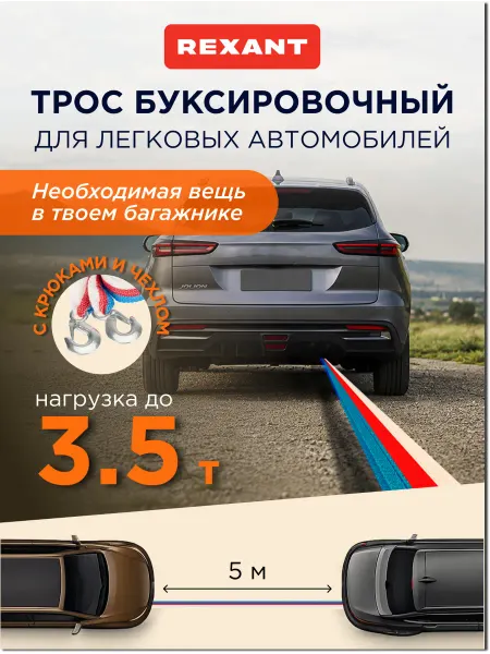 REXANT Трос буксировочный автомобильный 5 м с двумя крюками