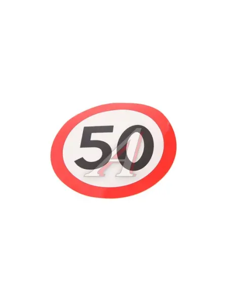 AUTOSTICKERS Наклейка-знак виниловая "Ограничение скорости 50км ч" круг