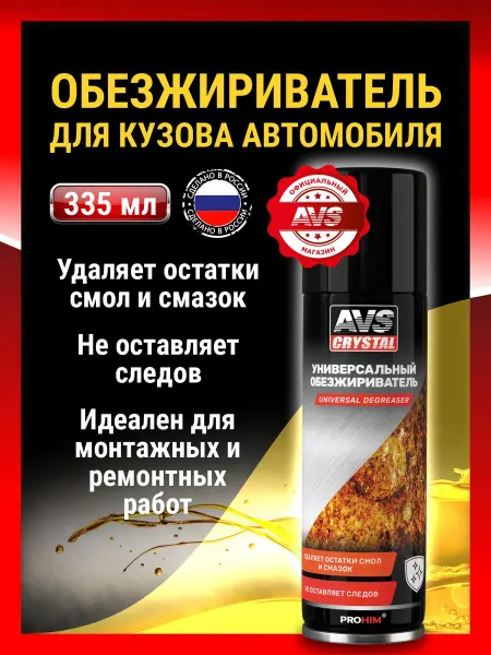 AVS Обезжириватель для авто и поверхностей 335 мл