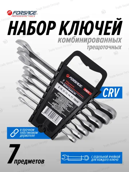 FORSAGE Набор ключей комбинированных трещоточных, 7 предметов