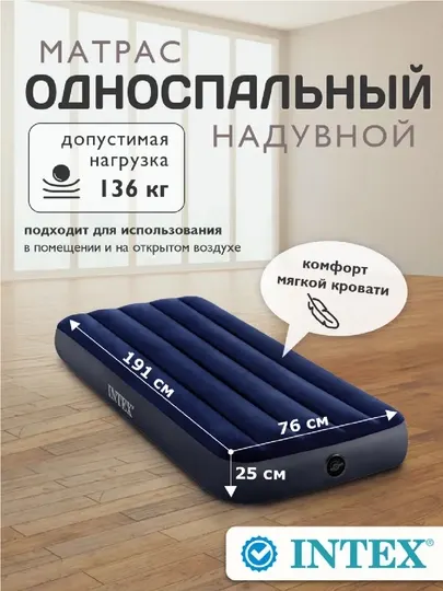 Надувной матрас односпальный, 76х191х25 см, Intex - Надувная мебель