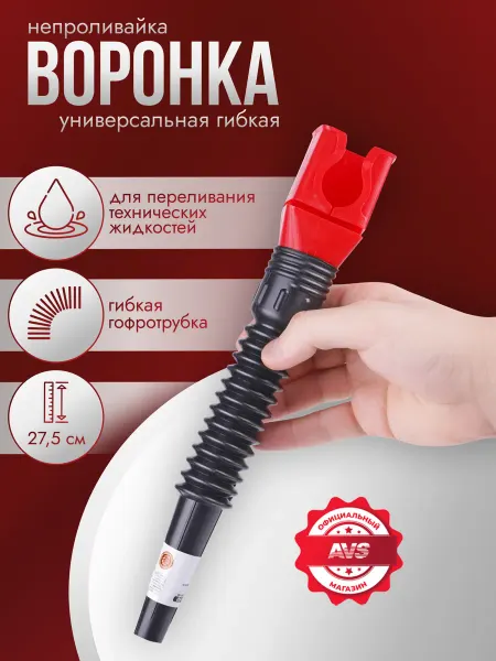 AVS Воронка автомобильная гибкая