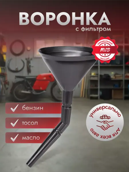 AVS Воронка автомобильная разборная
