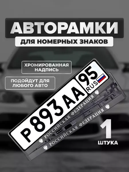 AVS Рамка автомобильная для номера, черная